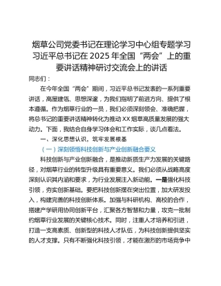 烟草公司党委书记在理论学习中心组专题学习习近平总书记在2025年全国“两会”上的重要讲话精神研讨交流会上的讲话