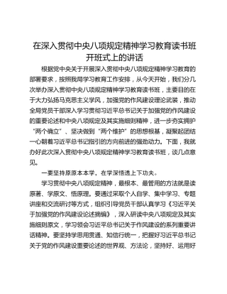 在深入贯彻中央八项规定精神学习教育读书班开班式上的讲话_1