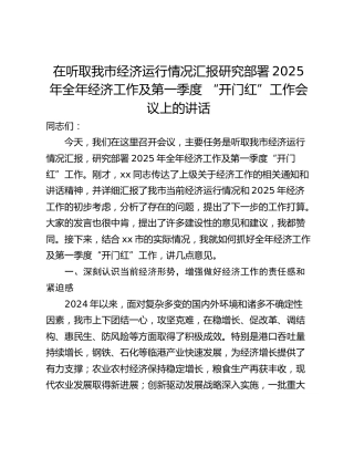 在听取我市经济运行情况汇报研究部署2025年全年经济工作及第一季度 “开门红”工作会议上的讲话