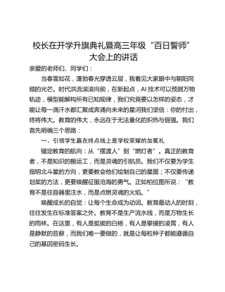 校长在开学升旗典礼暨高三年级“百日誓师”大会上的讲话_1
