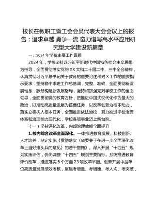 校长在教职工暨工会会员代表大会会议上的报告：追求卓越 勇争一流 奋力谱写高水平应用研究型大学建设新篇章