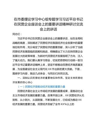 在市委理论学习中心组专题学习习近平总书记在民营企业座谈会上的重要讲话精神研讨交流会上的讲话