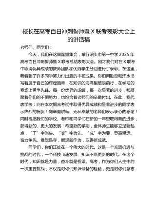 校长在高考百日冲刺誓师暨X联考表彰大会上的讲话稿