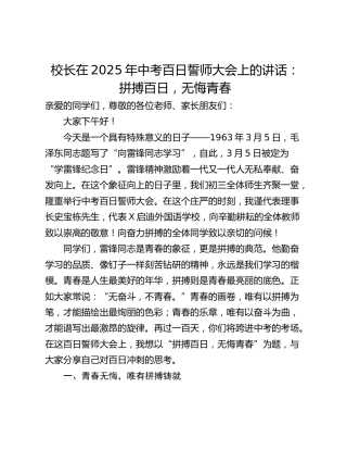 校长在2025年中考百日誓师大会上的讲话：拼搏百日，无悔青春