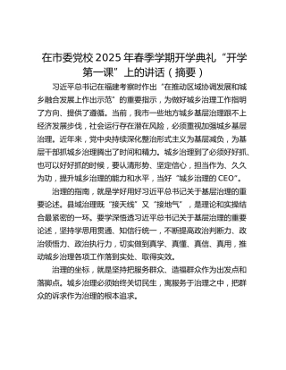在市委党校2025年春季学期开学典礼“开学第一课”上的讲话（摘要）