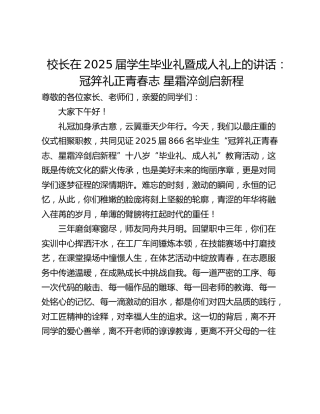 校长在2025届学生毕业礼暨成人礼上的讲话：冠笄礼正青春志 星霜淬剑启新程