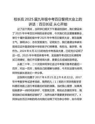 校长在2025届九年级中考百日誓师大会上的讲话：百日长征 从心开始