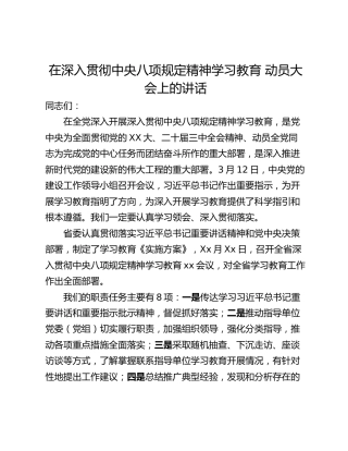 在深入贯彻中央八项规定精神学习教育 动员大会上的讲话