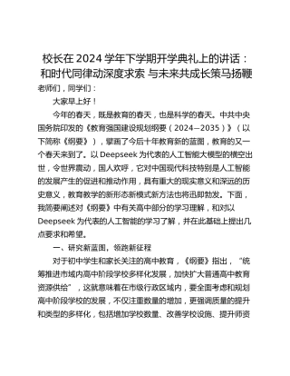 校长在2024学年下学期开学典礼上的讲话：和时代同律动深度求索 与未来共成长策马扬鞭
