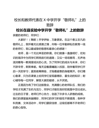 校长和教师代表在X中学开学“敬师礼”上的致辞
