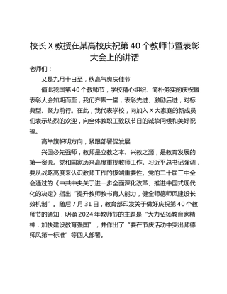 校长X教授在某高校庆祝第40个教师节暨表彰大会上的讲话
