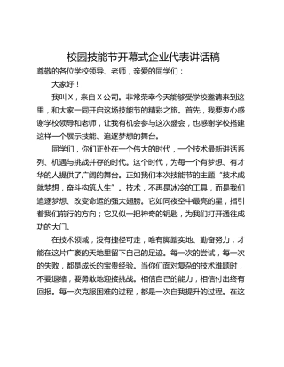 校园技能节开幕式企业代表讲话稿