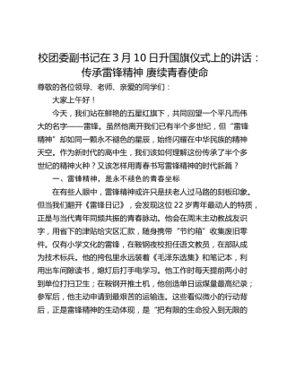 校团委副书记在3月10日升国旗仪式上的讲话：传承雷锋精神 赓续青春使命