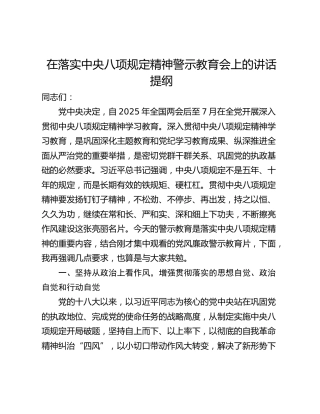 在落实中央八项规定精神警示教育会上的讲话提纲_1