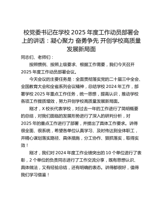 校党委书记在学校2025年度工作动员部署会上的讲话：凝心聚力 奋勇争先 开创学校高质量发展新局面