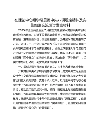 在理论中心组学习贯彻中央八项规定精神及实施细则交流研讨发言材料