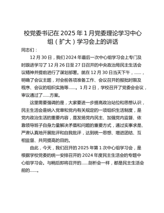 校党委书记在2025年1月党委理论学习中心组（扩大）学习会上的讲话