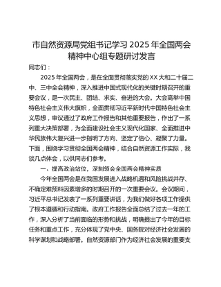 市自然资源局党组书记学习2025年全国两会精神中心组专题研讨发言