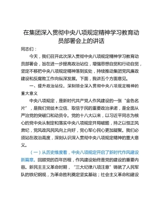 在集团深入贯彻中央八项规定精神学习教育动员部署会上的讲话