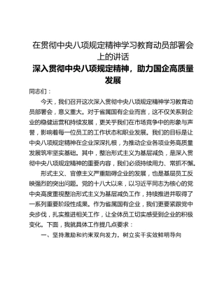 在贯彻中央八项规定精神学习教育动员部署会上的讲话