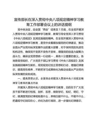 宣传部长在深入贯彻中央八项规定精神学习教育工作部署会议上的讲话提纲