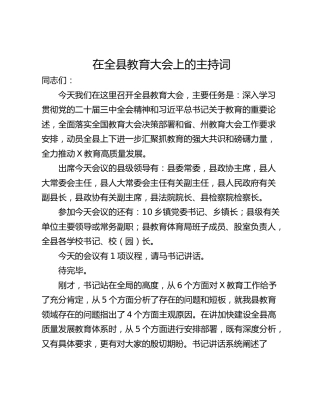 在全县教育大会上的主持词