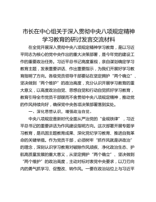 市长在中心组关于深入贯彻中央八项规定精神学习教育的研讨发言交流材料