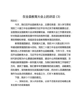 在全县教育大会上的讲话 (3)