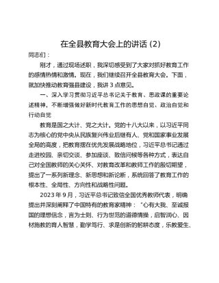 在全县教育大会上的讲话 (2)