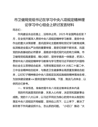 市卫健局党组书记在学习中央八项规定精神理论学习中心组会上研讨发言材料
