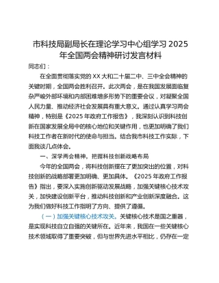 市科技局副局长在理论学习中心组学习2025年全国两会精神研讨发言材料_1