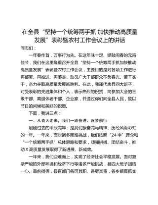 在全县“坚持一个统筹两手抓 加快推动高质量发展”表彰暨农村工作会议上的讲话