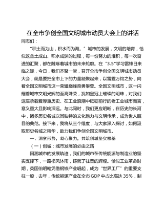 在全市争创全国文明城市动员大会上的讲话