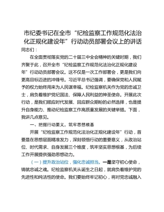 市纪委书记在全市“纪检监察工作规范化法治化正规化建设年”行动动员部署会议上的讲话