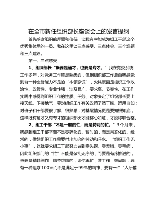 在全市新任组织部长座谈会上的发言提纲