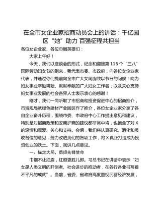 在全市女企业家招商动员会上的讲话：千亿园区“她”助力 百强征程共担当