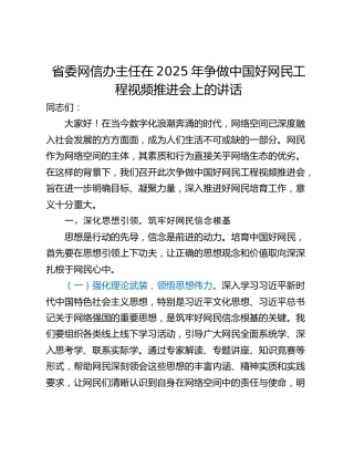 省委网信办主任在2025年争做中国好网民工程视频推进会上的讲话