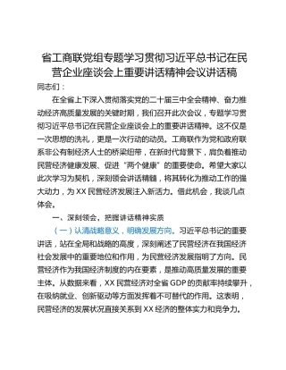 省工商联党组专题学习贯彻习近平总书记在民营企业座谈会上重要讲话精神会议讲话稿