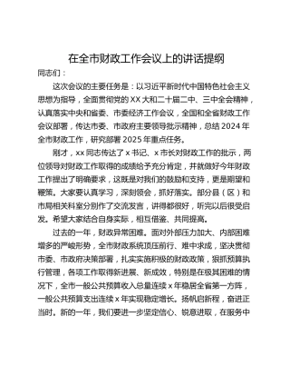 在全市财政工作会议上的讲话提纲