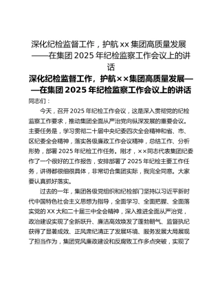深化纪检监督工作，护航xx集团高质量发展  ​——在集团2025年纪检监察工作会议上的讲话