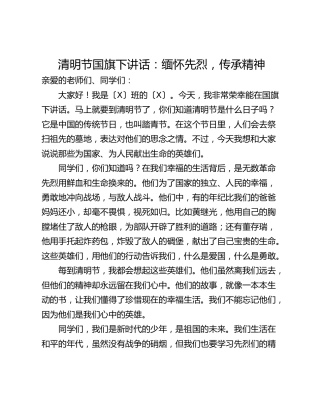 清明节国旗下讲话：缅怀先烈，传承精神