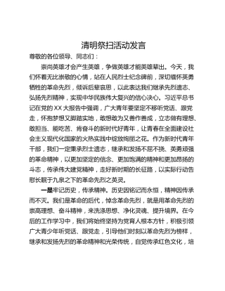 清明祭扫活动发言