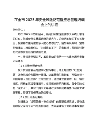 在全市2025年安全风险防范暨应急管理培训会上的讲话