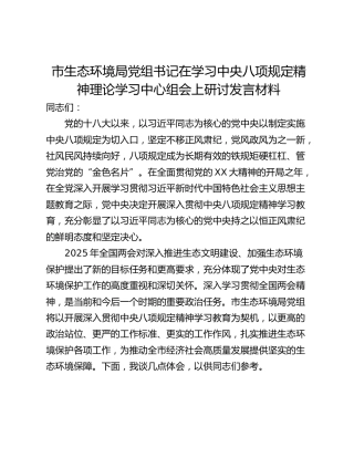 市生态环境局党组书记在学习中央八项规定精神理论学习中心组会上研讨发言材料