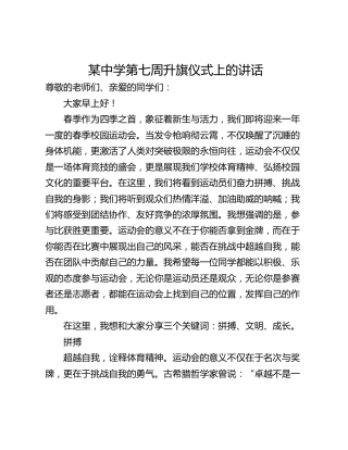 某中学第七周升旗仪式上的讲话