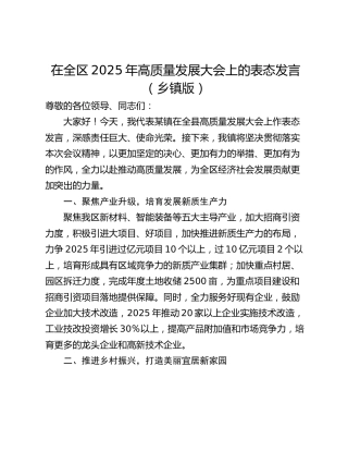 在全区2025年高质量发展大会上的表态发言（乡镇版）