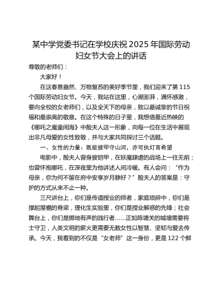 某中学党委书记在学校庆祝2025年国际劳动妇女节大会上的讲话