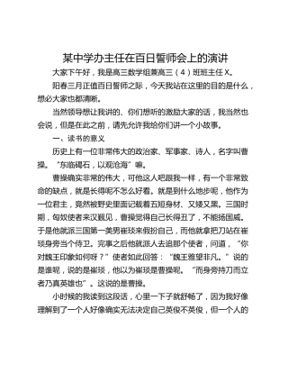 某中学办主任在百日誓师会上的演讲