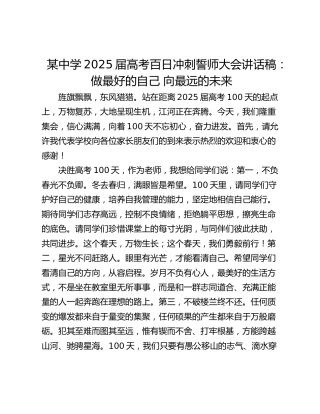 某中学2025届高考百日冲刺誓师大会讲话稿：做最好的自己 向最远的未来