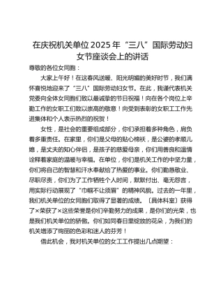 在庆祝机关单位2025年“三八”国际劳动妇女节座谈会上的讲话